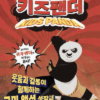 [안양] 키즈팬더 