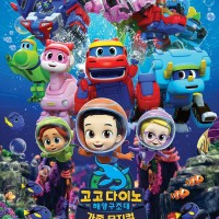 [대구] 고고다이노: 해양구조대 