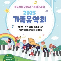 목포시립교향악단 특별연주회, 가족음악회