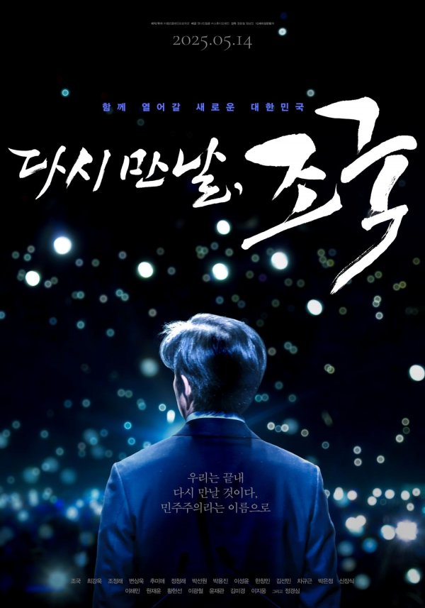 다시만날조국_pos_M_0514.jpg