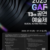 13ȸ GAF(Glocal Acting Festival) 