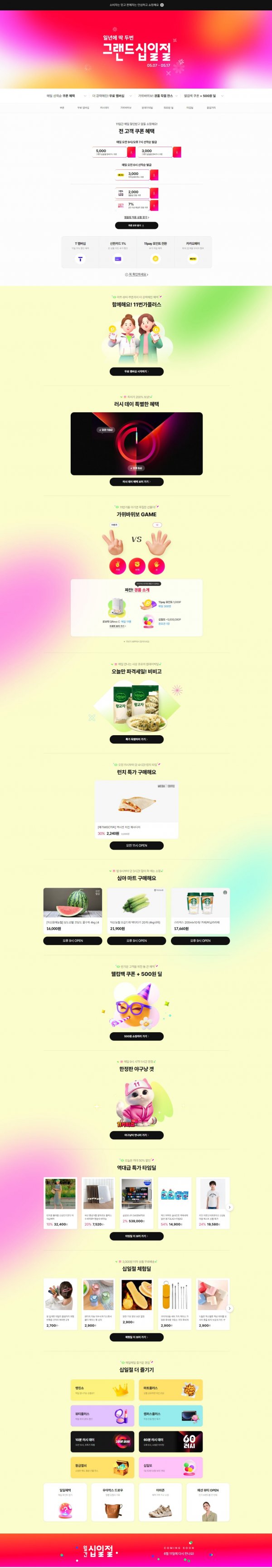 promo.11st.co.kr_view_p_20250507-grand11stdays.png