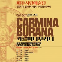 51ȸ ֽø , 赿  ӿȸ: CARMINA BURANA