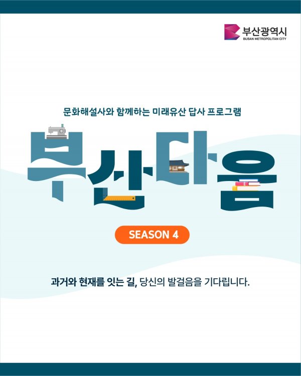 부산미래유산_부산다움 시즌4 참가모집_카드뉴스-04.png