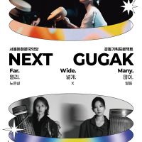 ؽƮ(NEXT GUGAK)