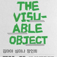 [ѼܾƮ̽]  ðȹ [THE VISU-ABLE OBJECT]