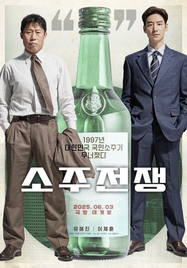 소주전쟁_1차포스터.jpg