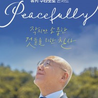 [] Ű  ܼƮ, Peacefully 
