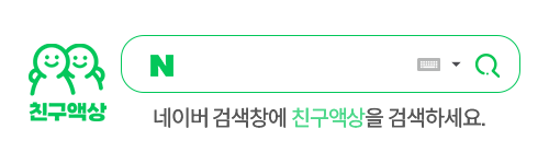친구액상 뽐뿌 네이버 검색 배너 gif 버전.gif
