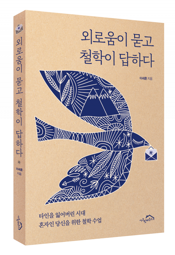 외로움이 묻고 철학이 답하다_표지(입체).png