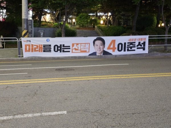 대통령선거 현수막들