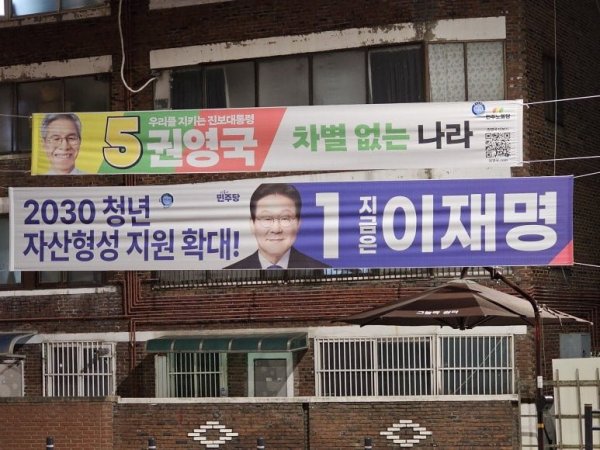 대통령선거 현수막들