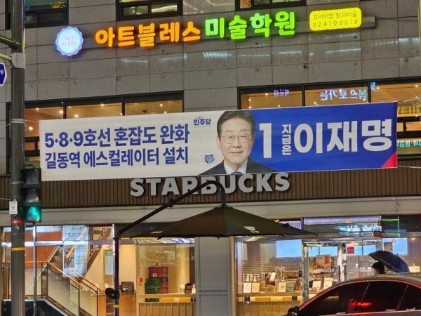 대통령선거 현수막들