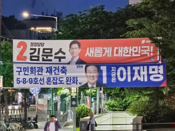 대통령선거 현수막들
