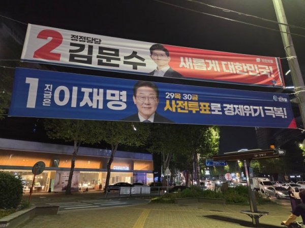 대통령선거 현수막들