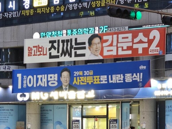 대통령선거 현수막들