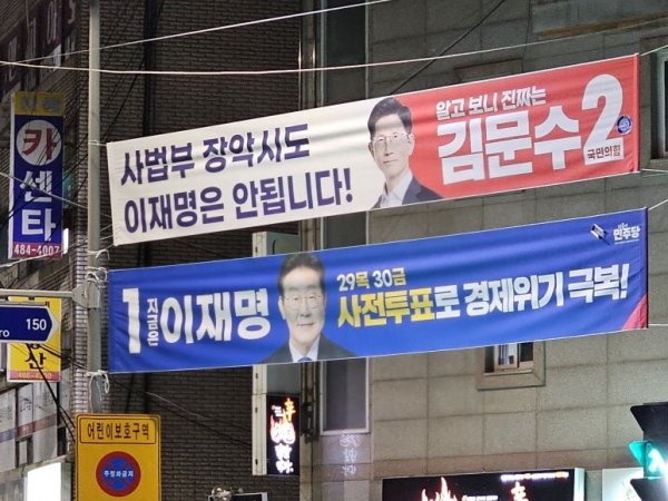 대통령선거 현수막들