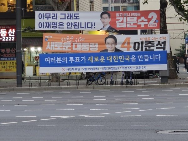 대통령선거 현수막들
