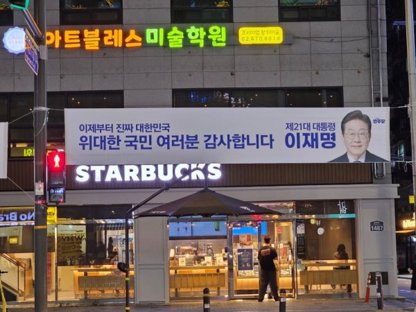 대통령선거 현수막들