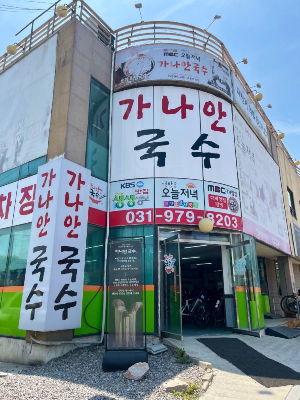 행주 가나안국수 초계비빔국수