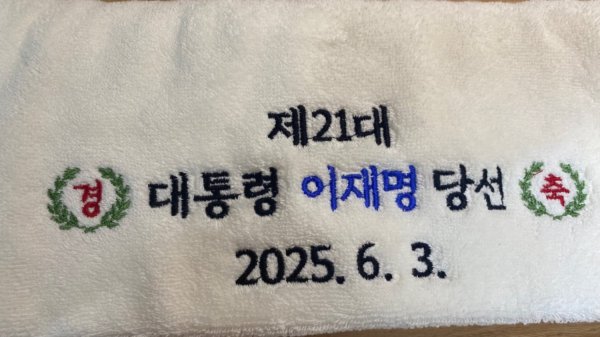 이재명 대통령 제작수건과 책