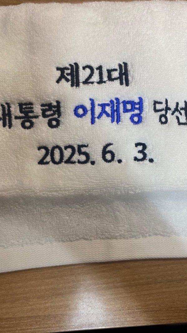 이재명 대통령 제작수건과 책