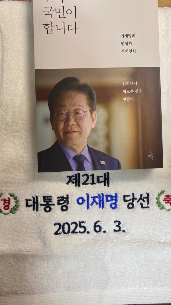 이재명 대통령 제작수건과 책