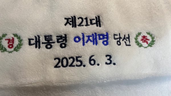 이재명 대통령 제작수건과 책