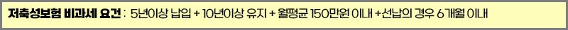 저축성 보험 비과세 요건 알림.jpg