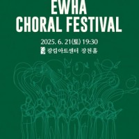ȭâ佺Ƽ EWHA CHORAL FESTIVAL