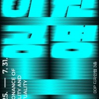 DDP Ʈ  [̿ | Resonance of Reality and Virtuality]