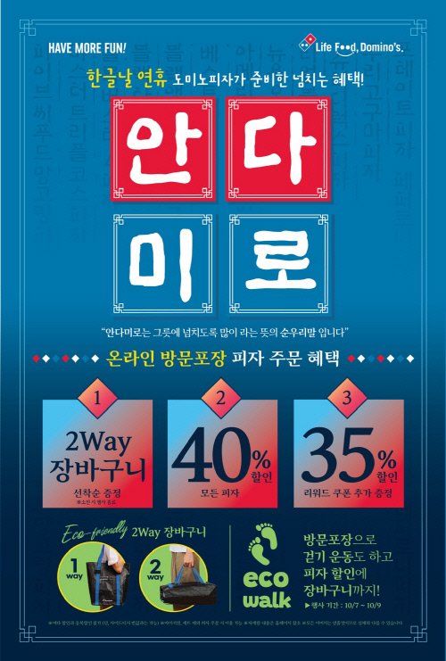도미노피자, 한글날 기념 ‘안다미로 캠페인’ 실시 - 뽐뿌: 도미노피자, 한글날 기념 ‘안다미로 캠페인’ 실시