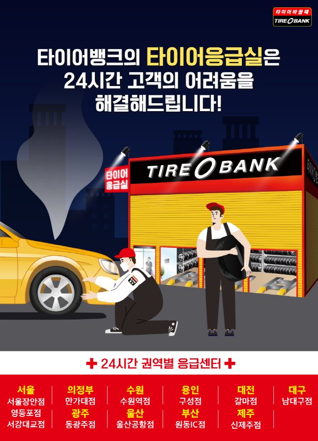 타이어뱅크, 권역별 타이어 응급실 서비스 12개로 추가 확대 - 뽐뿌: 타이어뱅크, 권역별 타이어 응급실 서비스 12개로 추가 확대