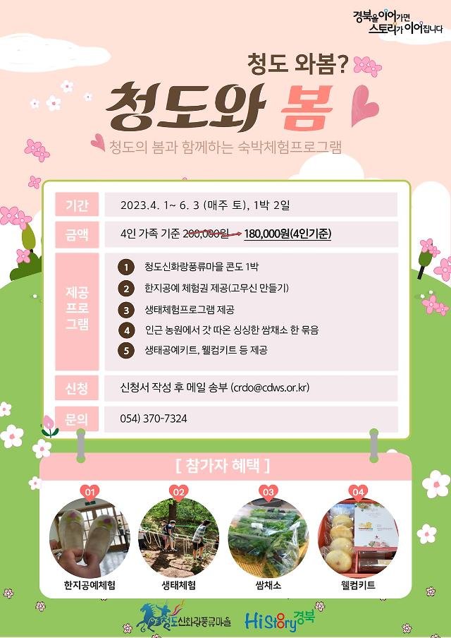 청도우리정신문화재단 청도와 봄 기획프로그램 참가자 모집 - 뽐뿌:뉴스게시판 청도우리정신문화재단 청도와 봄 기획프로그램 참가자 모집
