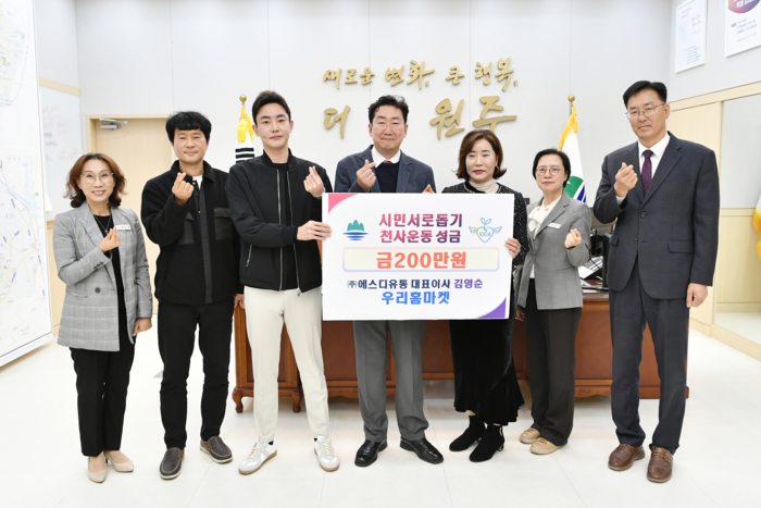 원주시 ㈜에스디유통 우리홈마켓, 시민서로돕기 천사운동 후원금 기탁... 원주시 ㈜에스디유통 우리홈마켓, 시민서로돕기 천사운동 후원금 기탁