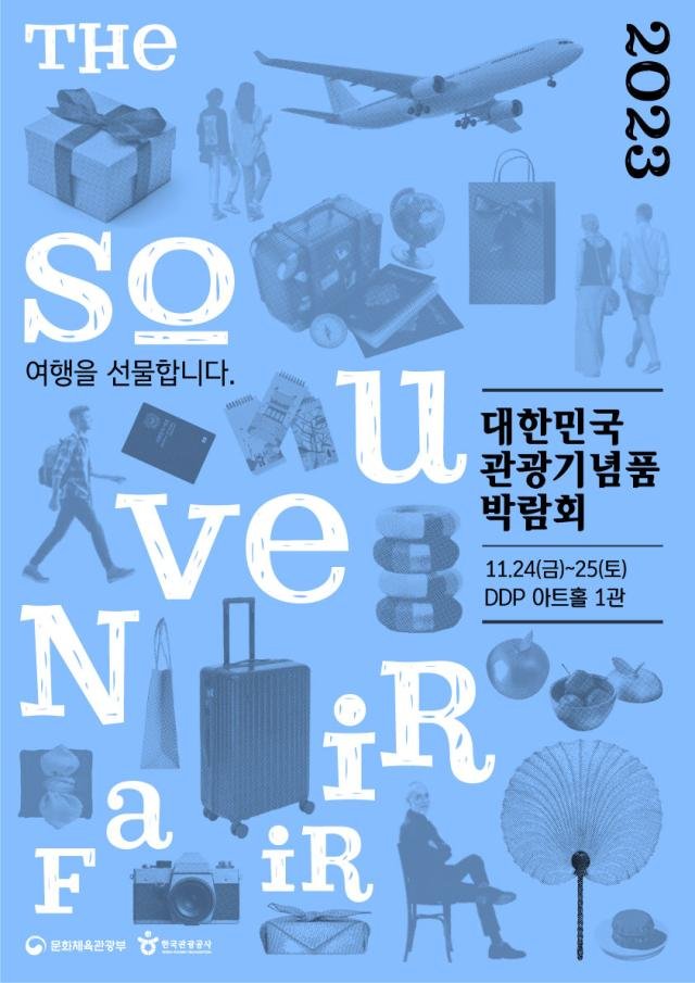 2023 대한민국 관광기념품 박람회 홍보 포스터 사진한국관광공사