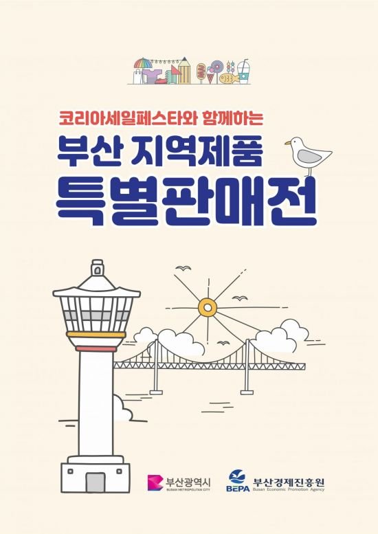 부산시, ‘우수 중소기업 제품 특별판매전’ 개최 … 코리아세일페스타 연계 - 뽐뿌:뉴스게시판 부산시, ‘우수 중소기업 제품 특별판매전’ 개최... 