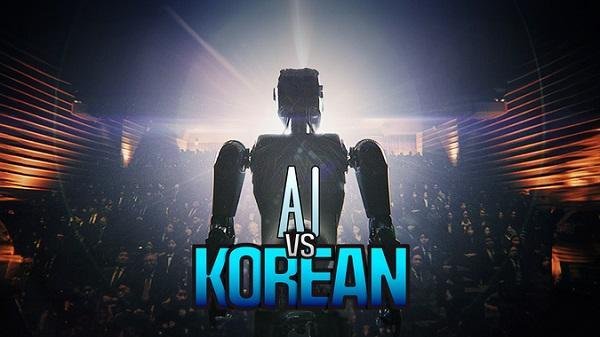 ѱ AI vs KOREA ķΡ Ŀ´̼