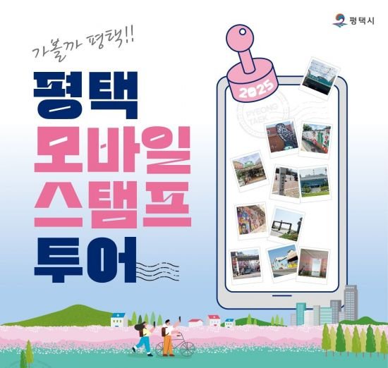 평택 명소 여행하며 모바일 스탬프 찍어볼까 - 뽐뿌:뉴스게시판 평택 명소 여행하며 모바일 스탬프 찍어볼까