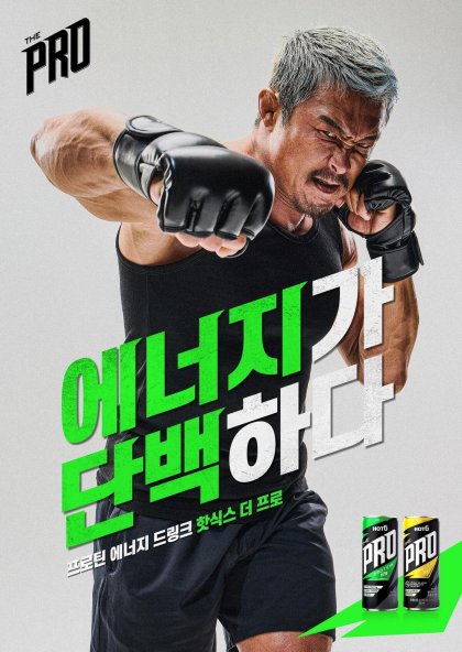 롯데칠성음료 ‘핫식스 더 프로’ 광고 모델 추성훈. 롯데칠성음료 제공