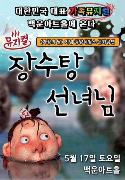 어린이 뮤지컬 ‘장수탕 선녀님’ 포스터 사진광양제철소