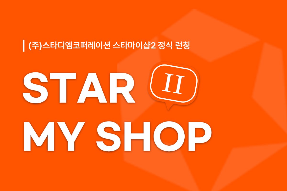 ㈜스타디엠코퍼레이션, ‘스타마이샵2’ 론칭 - 뽐뿌:방송/연예뉴스 ㈜스타디엠코퍼레이션, ‘스타마이샵2’ 론칭