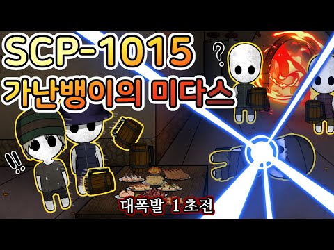 악마의 능력을 가진 자들의 최후 [SCP-1015] - 뽐뿌:인기유튜브