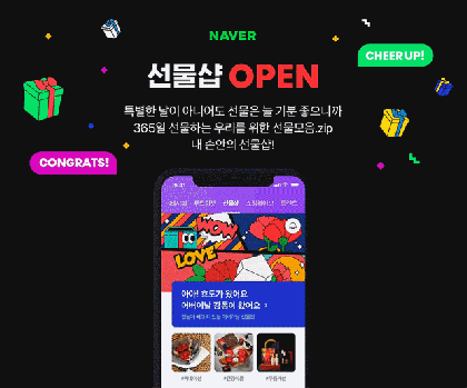 네이버가 특색있는 선물을 추천하는 '선물샵' 주제판을 오픈했다. /네이버 제공