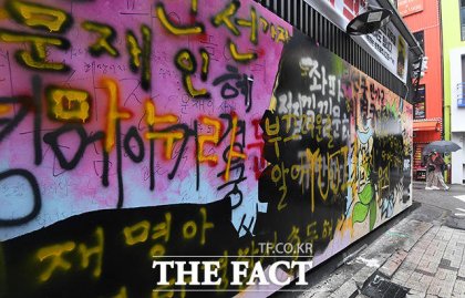 1일 오후 서울 종로구의 한 서점 외벽에 있던 윤석열 전 검찰총장 아내 김건희 씨를 비방하는 내용의 '쥴리 벽화'가 검은 페인트로 덧칠돼 있다. /이동률 기자