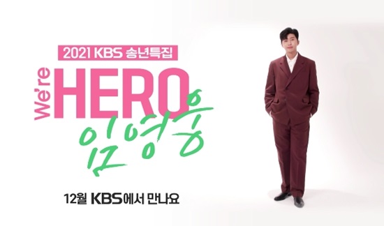 ӿ  10   ŲؽȦ ܼܵƮ 'We're HERO ӿ'  յΰ ִ.  ƾƿ ̾ Ȱ ȴ. /KBS ۳Ư 'We're HERO ӿ' Ƽ