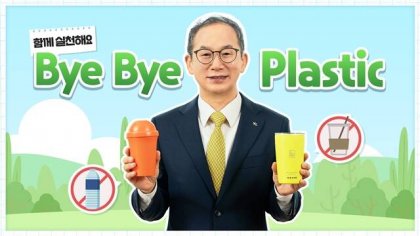  KB׷ ȸ Ȳ ʷϿ ȸ  ޾ '̹ öƽ(Bye Bye Plastic)ç' ߴ. /KB