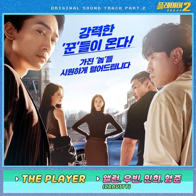 ׷ ũƼ(CRAVITY) 18  6 tvN ȭ '÷̾2: ۵ ' OST Part. 2 'THE PLAYER' ߸Ѵ. /ߺ