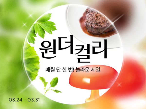 컬리가 3월 24일부터 31일까지 신규 할인 행사 '원더컬리'를 연다. /컬리
