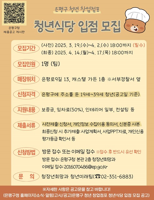 청년식당 입점 모집 포스터./서울시